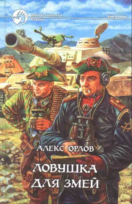 Ловушка для змей - Алекс Орлов - Слушать Любимую Книгу + Без Рекламы 📲 Slushat-Knigi.Com