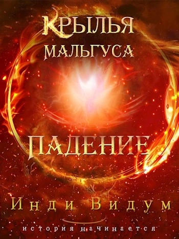 Падение - Инди Видум - Слушать Любимую Книгу + Без Рекламы 📲 Slushat-Knigi.Com