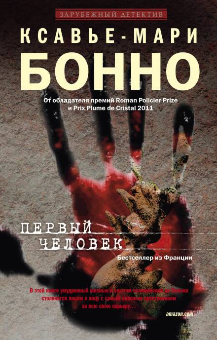 Первый человек - Ксавье-Мари Бонно - Слушать Любимую Книгу + Без Рекламы 📲 Slushat-Knigi.Com