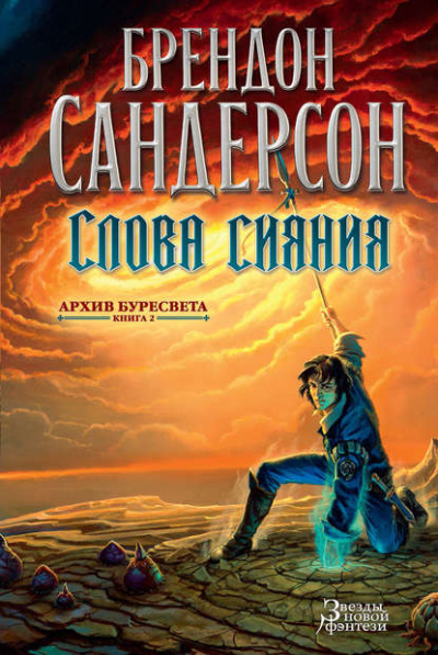 Слова сияния - Сандерсон Брендон - Слушать Любимую Книгу + Без Рекламы 📲 Slushat-Knigi.Com