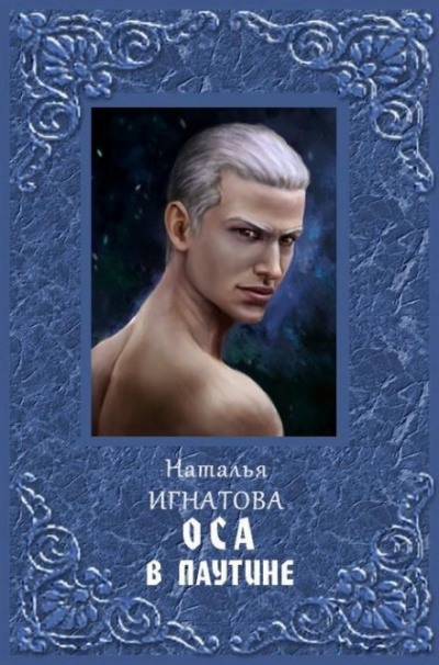 Оса в паутине - Наталья Игнатова - Слушать Любимую Книгу + Без Рекламы 📲 Slushat-Knigi.Com