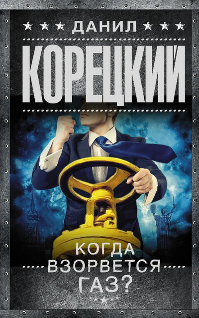 Когда взорвется газ? - Данил Корецкий - Слушать Любимую Книгу + Без Рекламы 📲 Slushat-Knigi.Com