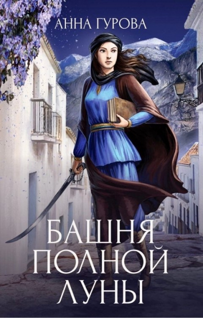 Башня Полной Луны - Анна Гурова - Слушать Любимую Книгу + Без Рекламы 📲 Slushat-Knigi.Com