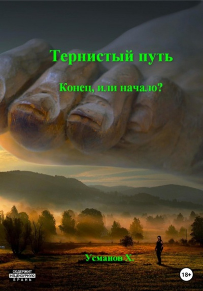 Конец или начало? - Хайдарали Усманов - Слушать Любимую Книгу + Без Рекламы 📲 Slushat-Knigi.Com