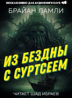 Из бездны — с Суртсеем - Брайан Ламли » - Слушать Любимую Книгу + Без Рекламы 📲 Slushat-Knigi.Com