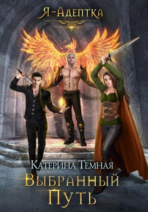 Выбранный путь - Катерина Темная - Слушать Любимую Книгу + Без Рекламы 📲 Slushat-Knigi.Com