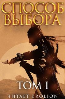 Способ выбора. Том 1. Часть 4 - Ни Мао - Слушать Любимую Книгу + Без Рекламы 📲 Slushat-Knigi.Com