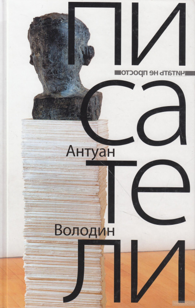 Писатели - Антуан Володин - Слушать Любимую Книгу + Без Рекламы 📲 Slushat-Knigi.Com