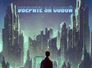 Уберите за собой - Кирилл Железнов, Олег Чернов - Слушать Любимую Книгу + Без Рекламы 📲 Slushat-Knigi.Com