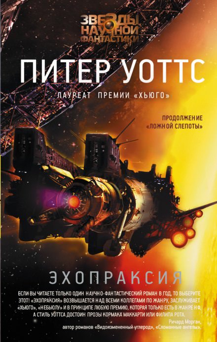 Эхопраксия - Питер Уоттс - Слушать Любимую Книгу + Без Рекламы 📲 Slushat-Knigi.Com