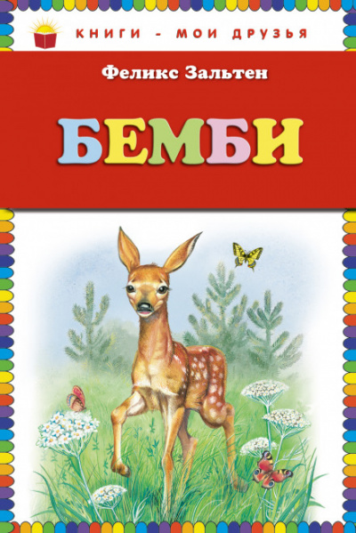 Бэмби - Феликс Зальтен - Слушать Любимую Книгу + Без Рекламы 📲 Slushat-Knigi.Com