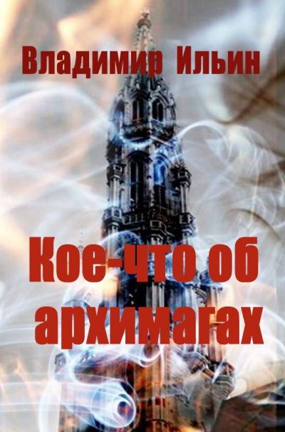 Кое-что об архимагах - Владимир Ильин - Слушать Любимую Книгу + Без Рекламы 📲 Slushat-Knigi.Com