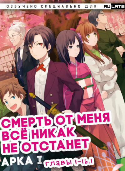 Смерть от меня всё никак не отстанет. Арка 1. Главы 1-16 - Izumi-sensei - Слушать Любимую Книгу + Без Рекламы 📲 Slushat-Knigi.Com