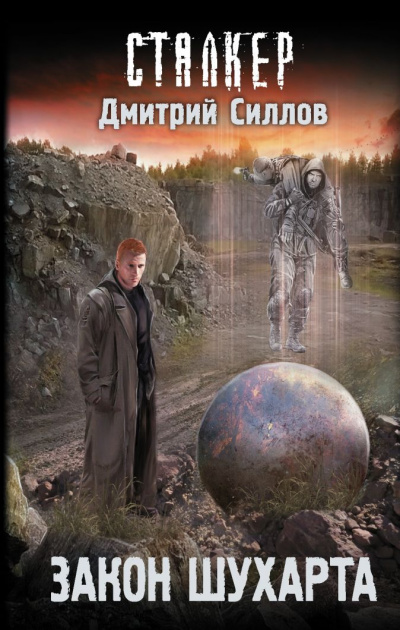 Закон Шухарта - Дмитрий Силлов - Слушать Любимую Книгу + Без Рекламы 📲 Slushat-Knigi.Com