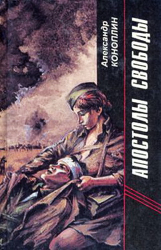 Апостолы свободы - Александр Коноплин - Слушать Любимую Книгу + Без Рекламы 📲 Slushat-Knigi.Com