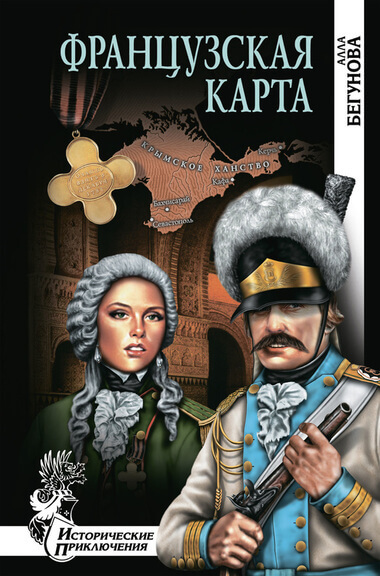 Французская карта - Алла Бегунова - Слушать Любимую Книгу + Без Рекламы 📲 Slushat-Knigi.Com