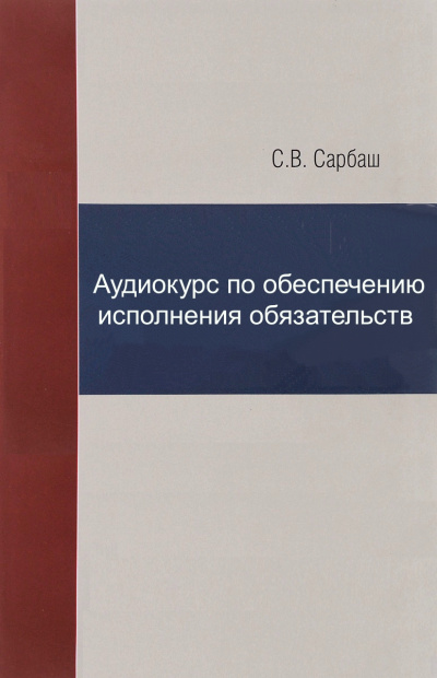 Аудиокурс по обеспечению исполнения обязательств - С. Сарбаш - Слушать Любимую Книгу + Без Рекламы 📲 Slushat-Knigi.Com