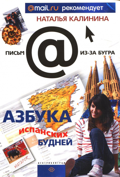 Азбука испанских будней - Наталья Калинина - Слушать Любимую Книгу + Без Рекламы 📲 Slushat-Knigi.Com