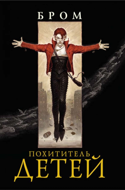Похититель детей - Джеральд Бром - Слушать Любимую Книгу + Без Рекламы 📲 Slushat-Knigi.Com