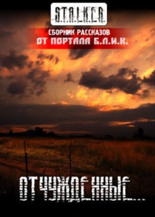 S.T.A.L.K.E.R. Отчужденные - Слушать Любимую Книгу + Без Рекламы 📲 Slushat-Knigi.Com