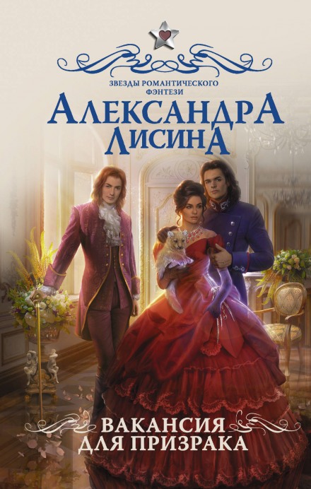 Вакансия для призрака - Александра Лисина - Слушать Любимую Книгу + Без Рекламы 📲 Slushat-Knigi.Com