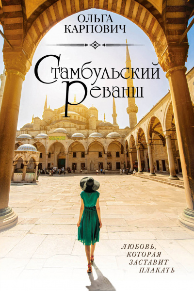 Стамбульский реванш - Ольга Карпович - Слушать Любимую Книгу + Без Рекламы 📲 Slushat-Knigi.Com
