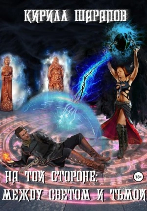 Между светом и тьмой - Кирилл Шарапов - Слушать Любимую Книгу + Без Рекламы 📲 Slushat-Knigi.Com
