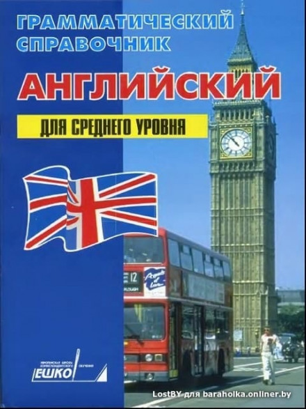 Английский для среднего уровня - ЕШКО - Слушать Любимую Книгу + Без Рекламы 📲 Slushat-Knigi.Com