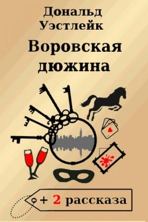 Воровская дюжина - Дональд Уэстлейк - Слушать Любимую Книгу + Без Рекламы 📲 Slushat-Knigi.Com