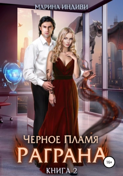 Черное пламя Раграна. Книга 2 - Марина Индиви - Слушать Любимую Книгу + Без Рекламы 📲 Slushat-Knigi.Com