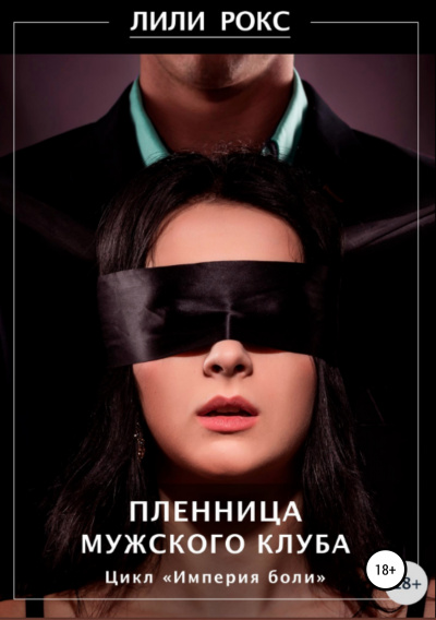 Пленница мужского клуба - Лили Рокс - Слушать Любимую Книгу + Без Рекламы 📲 Slushat-Knigi.Com