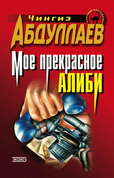 Мое прекрасное алиби - Чингиз Абдуллаев - Слушать Любимую Книгу + Без Рекламы 📲 Slushat-Knigi.Com