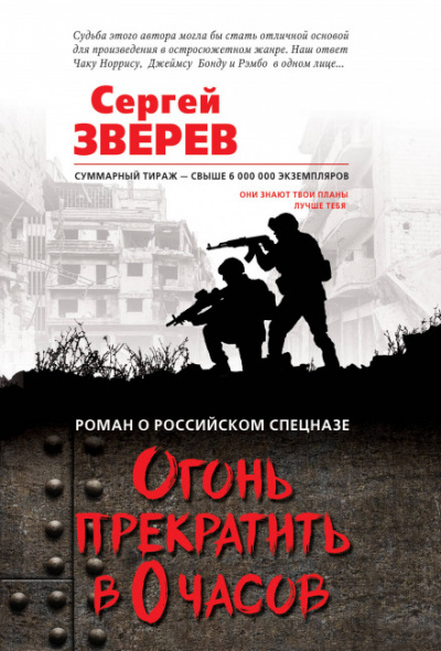 Огонь прекратить в 0 часов - Сергей Зверев - Слушать Любимую Книгу + Без Рекламы 📲 Slushat-Knigi.Com