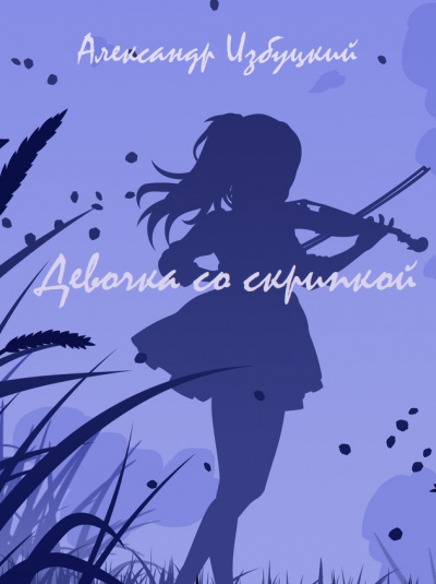 Девочка со скрипкой - Александр Избуцкий - Слушать Любимую Книгу + Без Рекламы 📲 Slushat-Knigi.Com