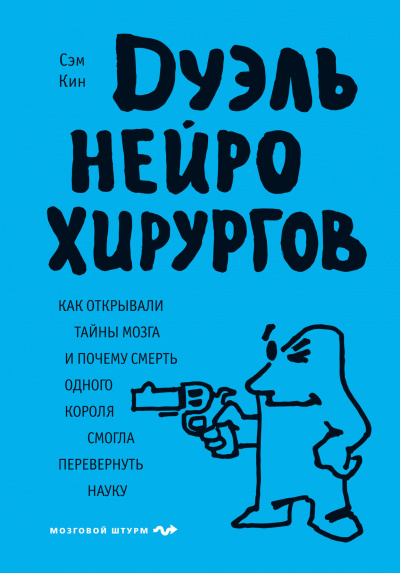 Дуэль нейрохирургов - Сэм Кин - Слушать Любимую Книгу + Без Рекламы 📲 Slushat-Knigi.Com