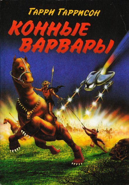 Конные Варвары - Гарри Гаррисон - Слушать Любимую Книгу + Без Рекламы 📲 Slushat-Knigi.Com