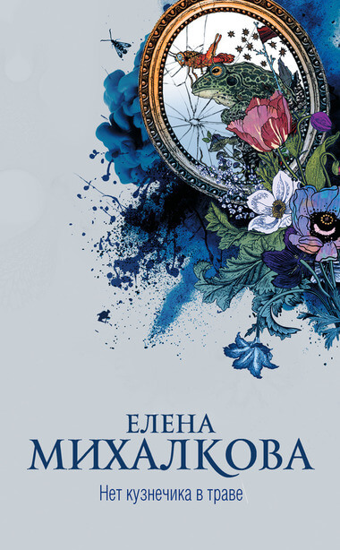 Нет кузнечика в траве - Елена Михалкова - Слушать Любимую Книгу + Без Рекламы 📲 Slushat-Knigi.Com