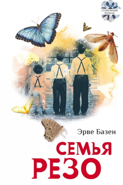 Семья Резо - Эрве Базен - Слушать Любимую Книгу + Без Рекламы 📲 Slushat-Knigi.Com