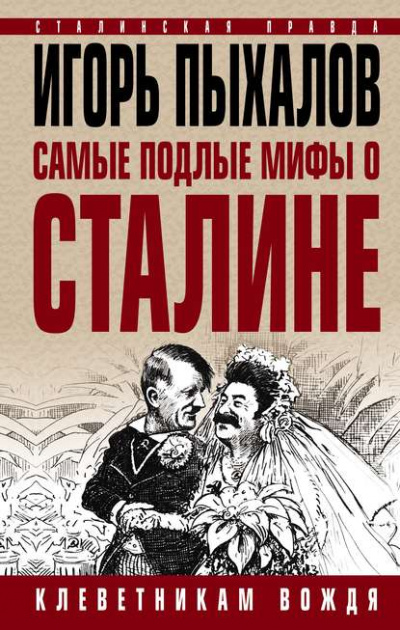 Самые подлые мифы о Сталине. Клеветникам Вождя - Игорь Пыхалов - Слушать Любимую Книгу + Без Рекламы 📲 Slushat-Knigi.Com