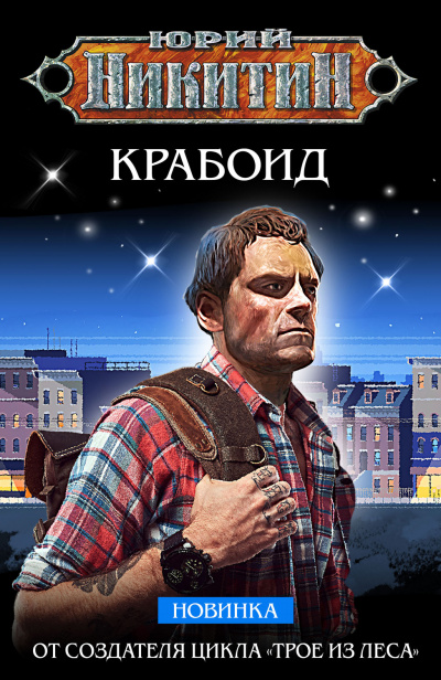 Крабоид - Юрий Никитин - Слушать Любимую Книгу + Без Рекламы 📲 Slushat-Knigi.Com