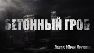 Бетонный гроб - Юрий Крутиков - Слушать Любимую Книгу + Без Рекламы 📲 Slushat-Knigi.Com