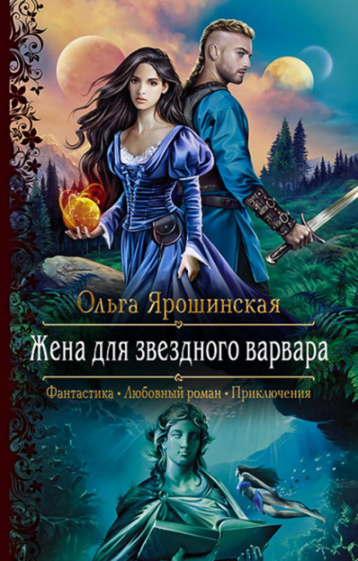 Жена для звездного варвара - Ольга Ярошинская - Слушать Любимую Книгу + Без Рекламы 📲 Slushat-Knigi.Com