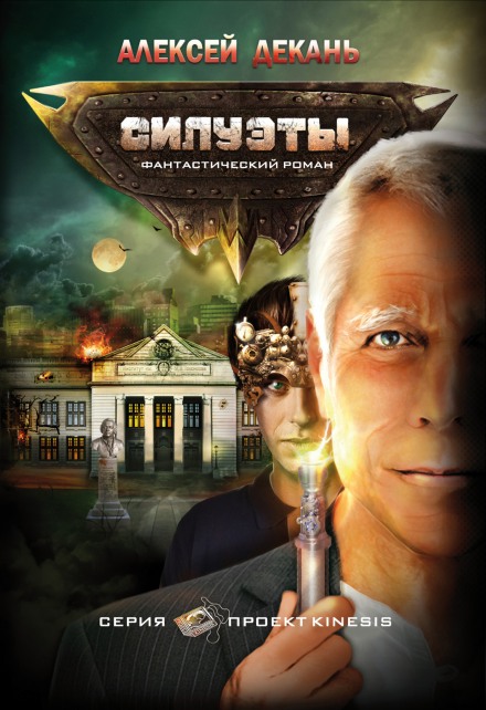 Силуэты - Декань Алексей - Слушать Любимую Книгу + Без Рекламы 📲 Slushat-Knigi.Com