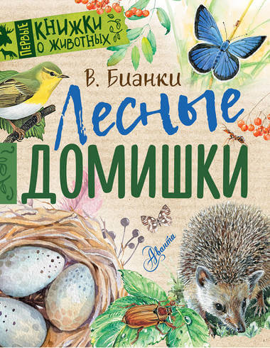 Лесные домишки - Виталий Бианки - Слушать Любимую Книгу + Без Рекламы 📲 Slushat-Knigi.Com