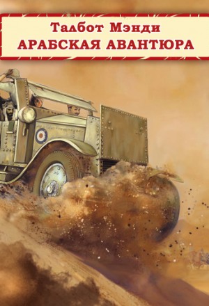 Арабская авантюра - Талбот Мэнди - Слушать Любимую Книгу + Без Рекламы 📲 Slushat-Knigi.Com