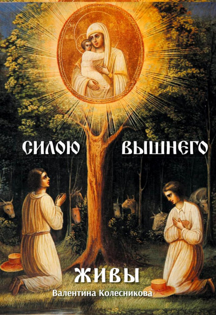 Пресвятая Казанская - Валентина Колесникова - Слушать Любимую Книгу + Без Рекламы 📲 Slushat-Knigi.Com