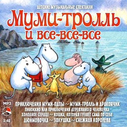 Муми-тролль и все-все-все (Сборник сказок) - Слушать Любимую Книгу + Без Рекламы 📲 Slushat-Knigi.Com