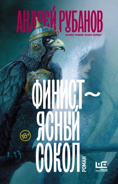 Финист - ясный сокол - Андрей Рубанов - Слушать Любимую Книгу + Без Рекламы 📲 Slushat-Knigi.Com