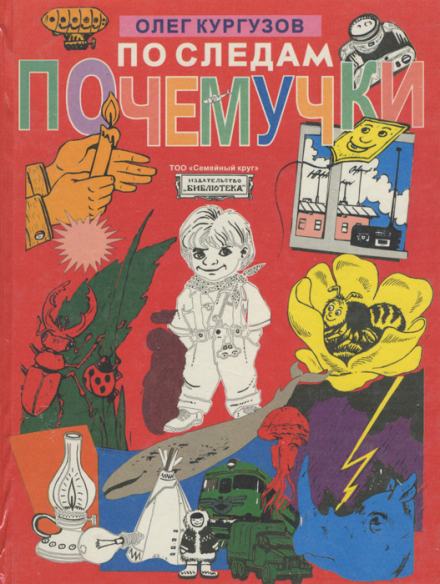 По следам Почемучки - Олег Кургузов - Слушать Любимую Книгу + Без Рекламы 📲 Slushat-Knigi.Com