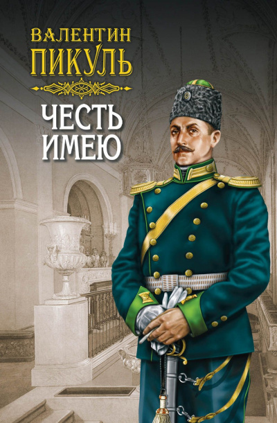 Честь имею - Валентин Пикуль - Слушать Любимую Книгу + Без Рекламы 📲 Slushat-Knigi.Com